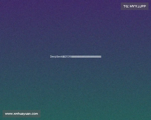 DeepSeek前瞻2026世界杯冠军归属热门强队与黑马崛起趋势全景预测解析 DeepSeek前瞻2026世界杯冠军归属热门强队与黑马崛起趋势全景预测解析