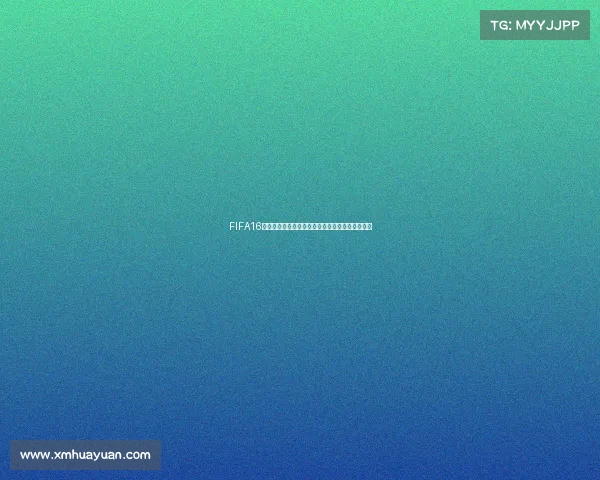 FIFA16游戏中如何轻松参加世界杯完整玩法技巧指南攻略
