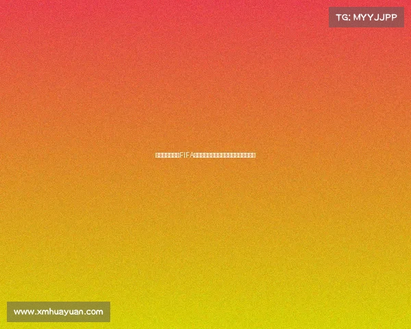 以西瓜视角观看FIFA世界杯开幕式的趣味解读与现场氛围再现 以西瓜视角观看FIFA世界杯开幕式的趣味解读与现场氛围再现